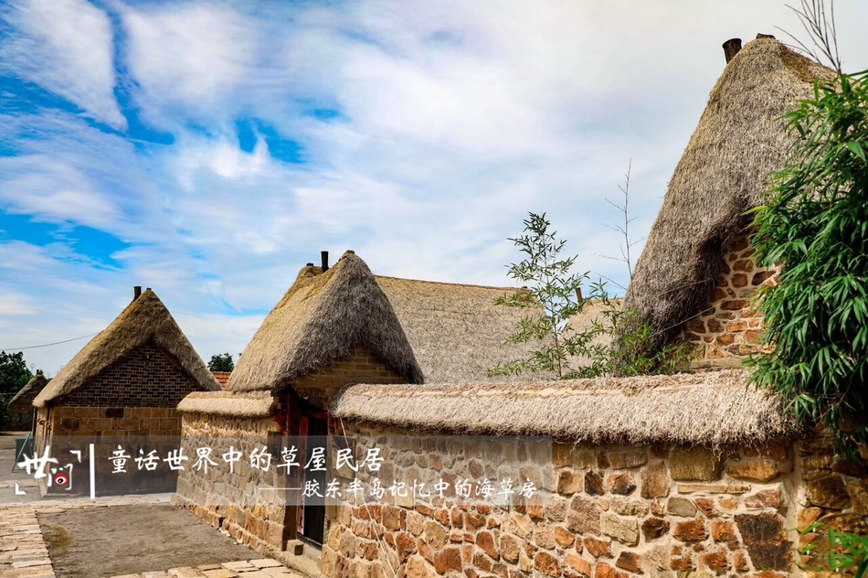 【世间】童话世界中的草屋民居——胶东海草房