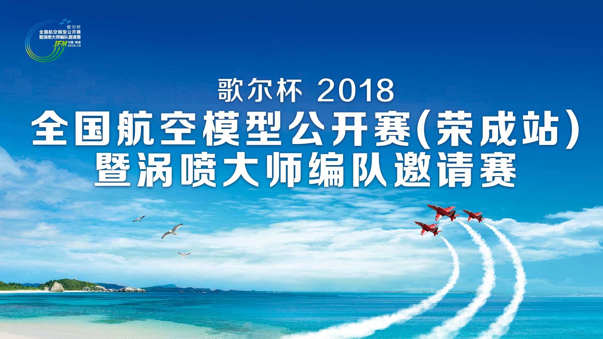 歌尔杯2018荣成涡喷赛启幕