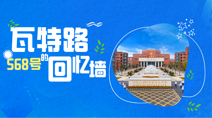 济南大学城实验高级中学：瓦特路568号的回忆墙