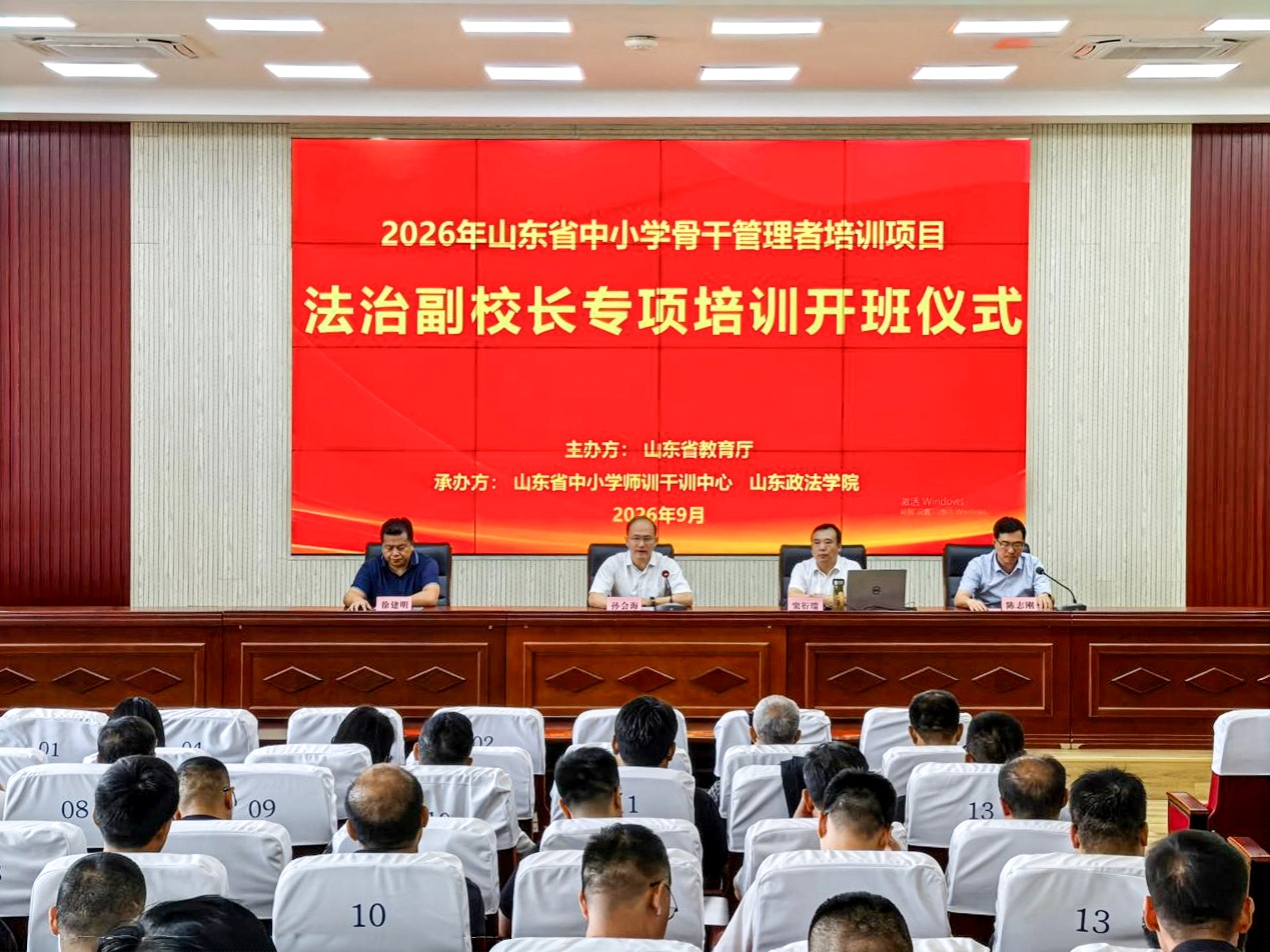 山东省中小学法治副校长专项培训在山政开班