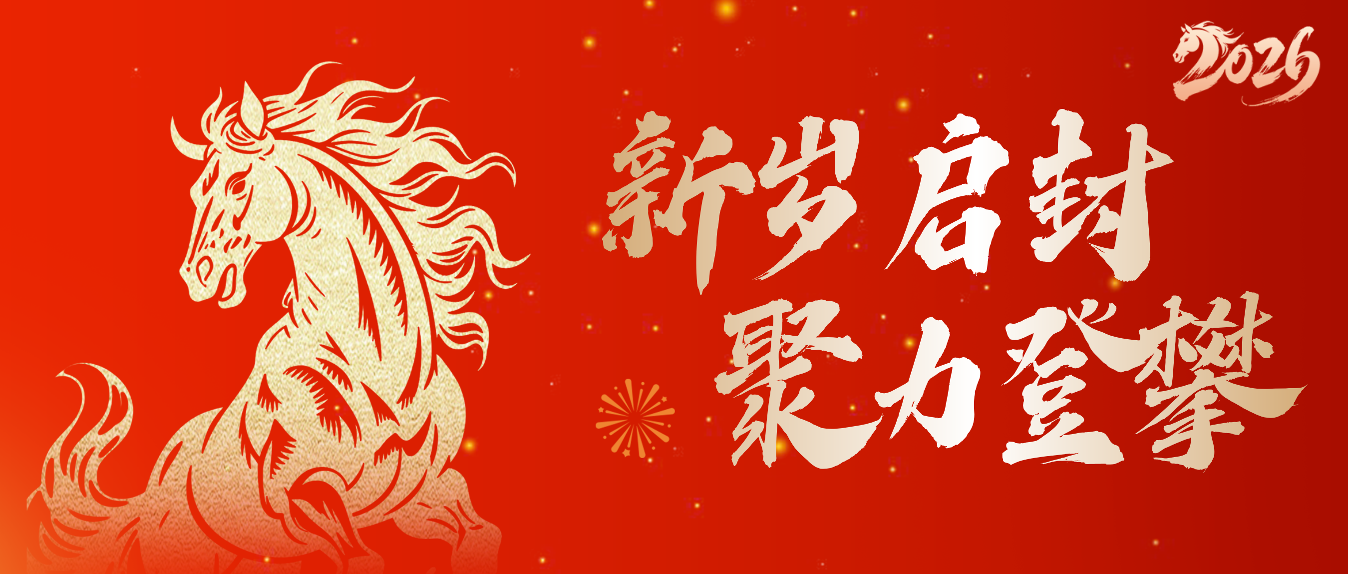 2026山东高校新年贺词集锦：新岁启封 聚力登攀