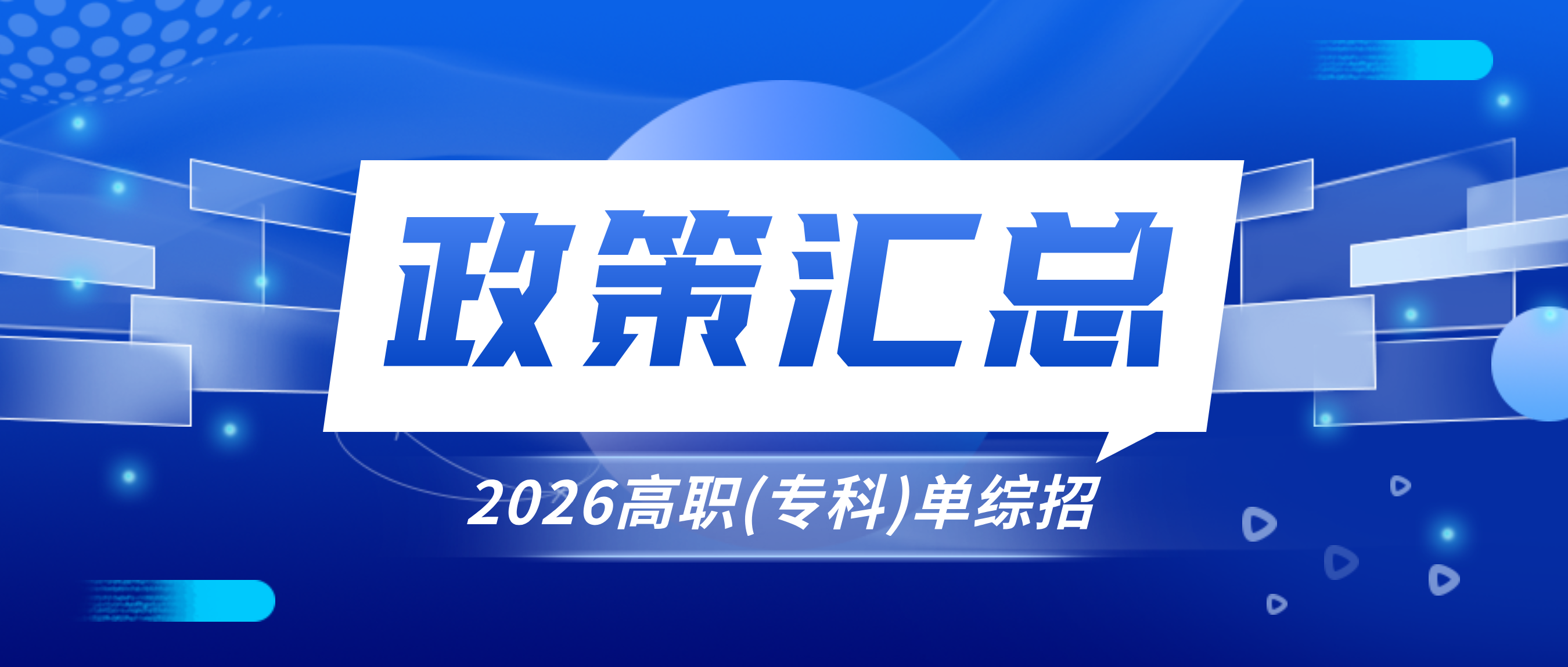 持续更新丨山东省2026年高职（专科）单独考试招生和综合评价招生信息汇总
