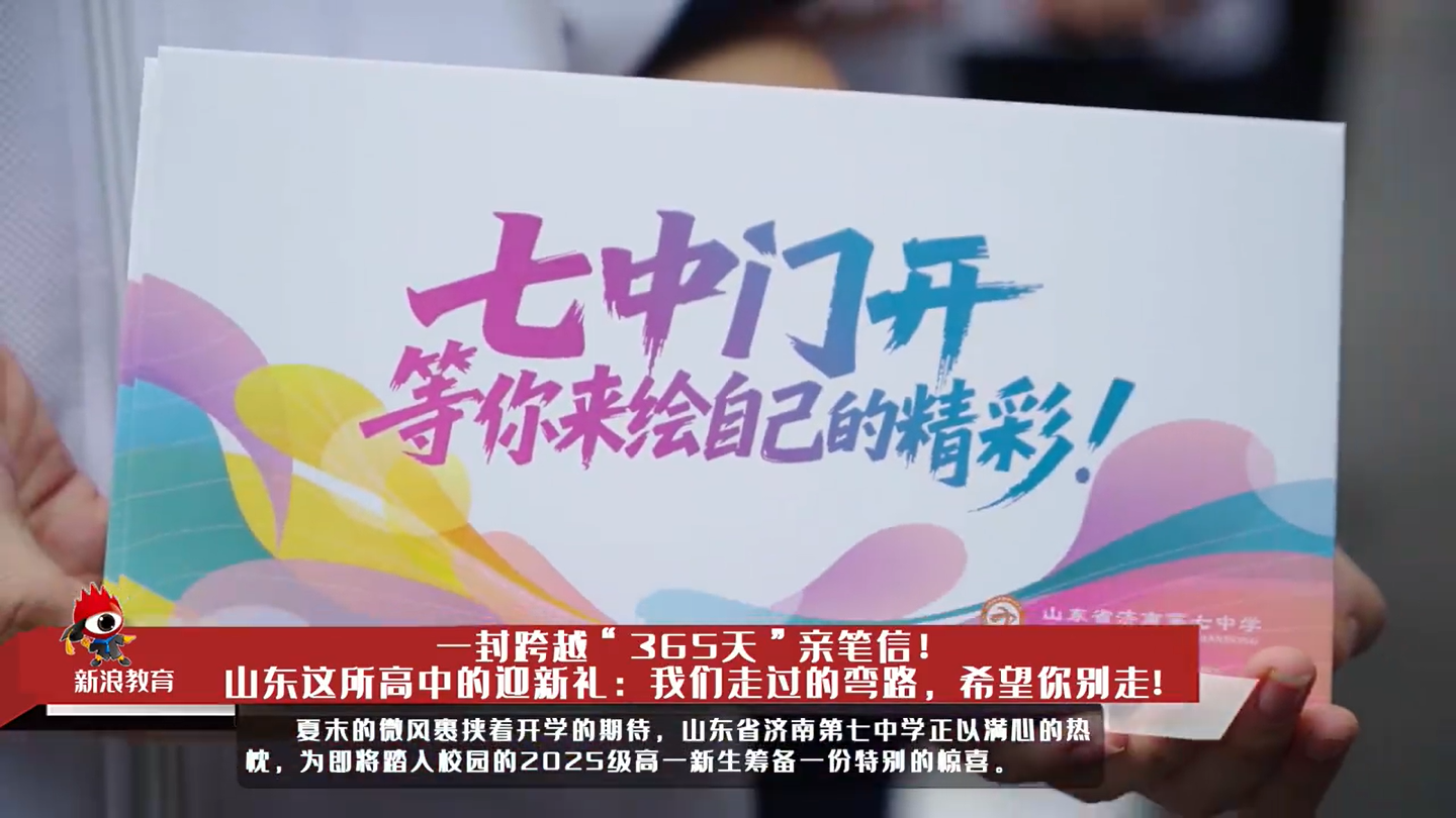 跨越“365天”亲笔信！山东这所高中的迎新礼：“我们走过的弯路，希望你别走”