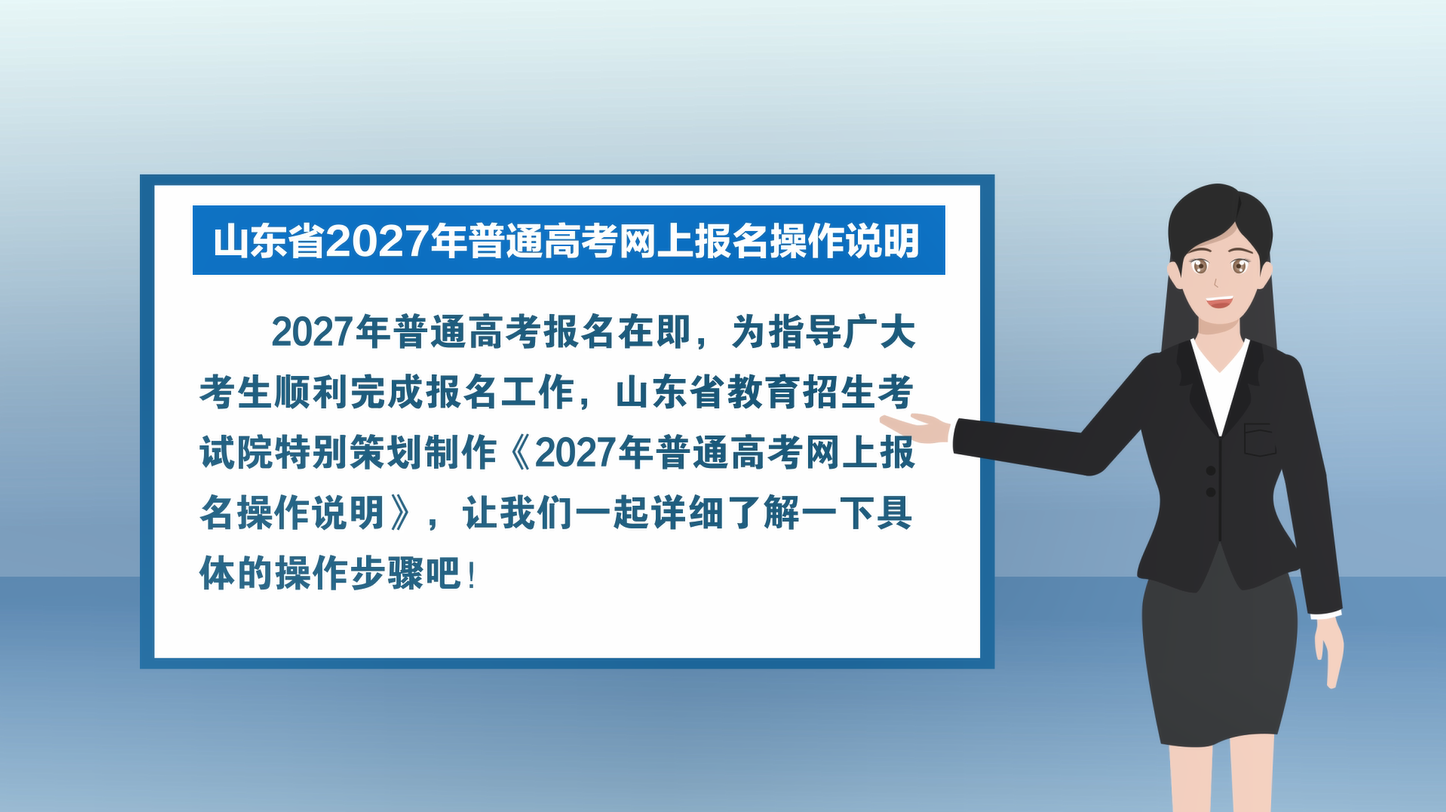 视频丨山东省2027年普通高考网上报名操作说明