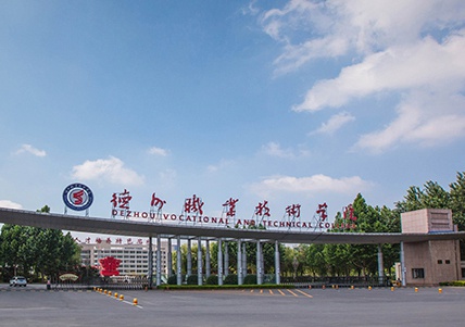 2026新浪山东招办面对面：德州职业技术学院
