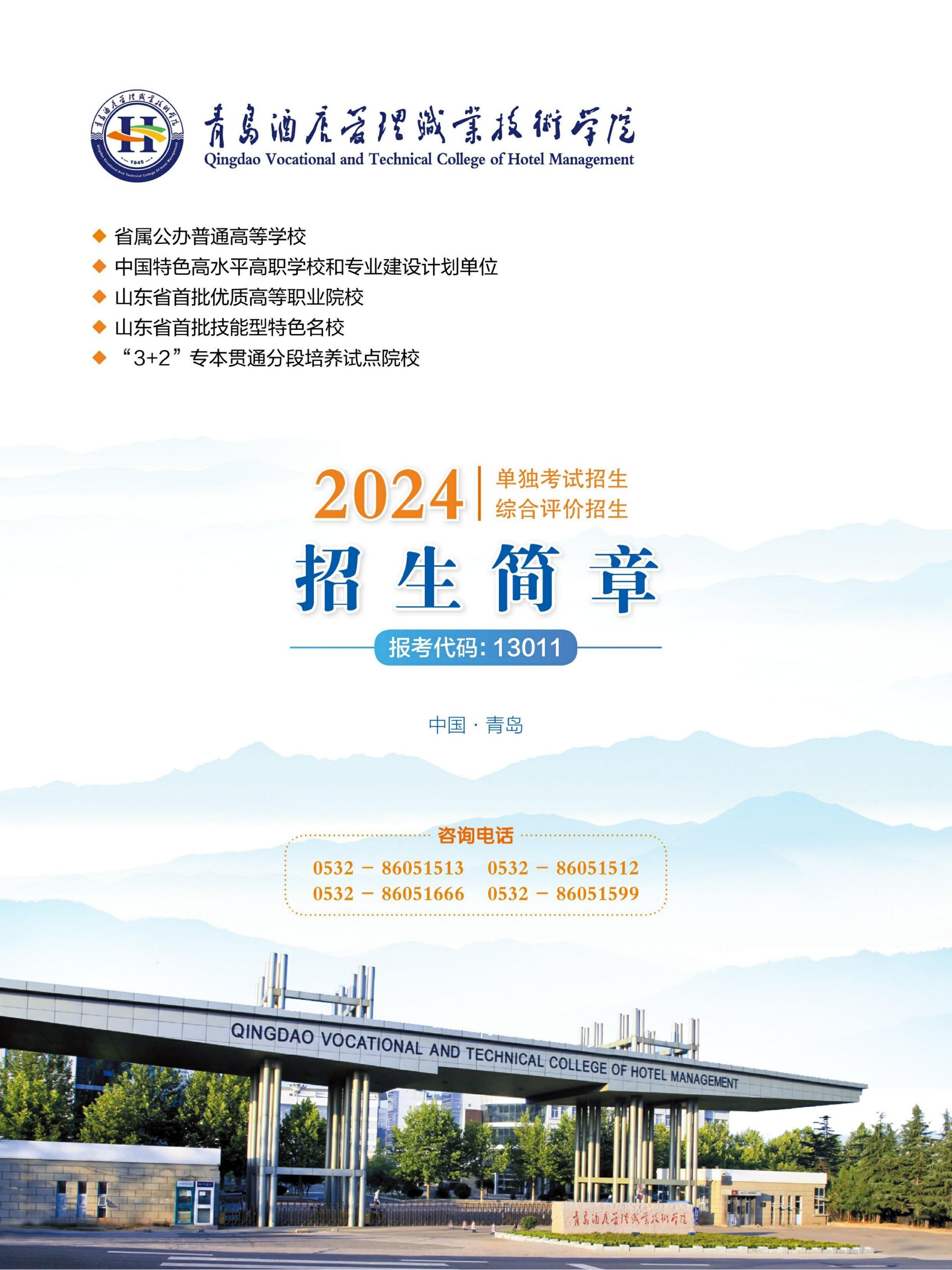 招生920人！青岛酒店管理职业技术学院2024单招、综评招生计划发布