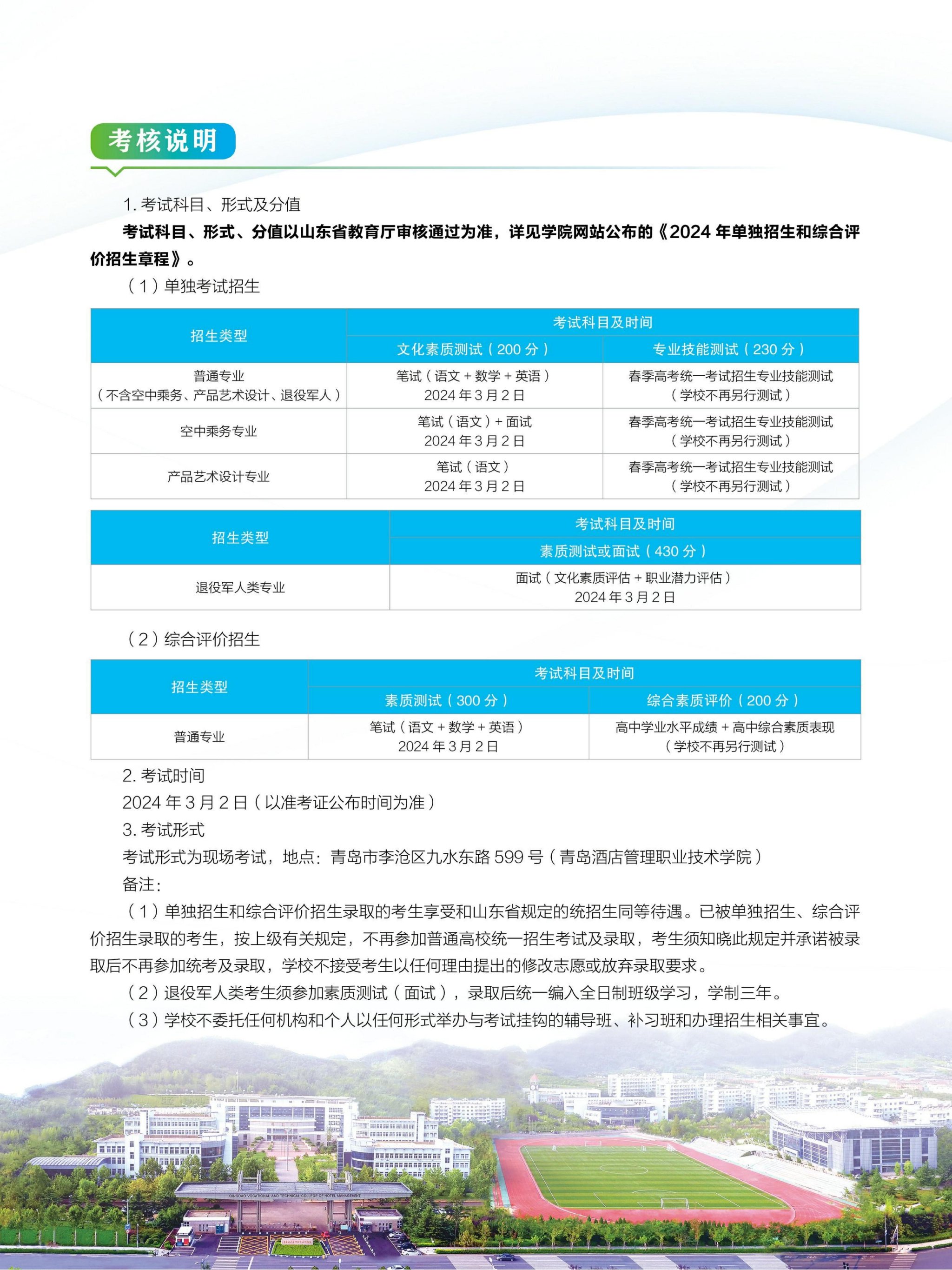 670+250！青岛酒店管理职业技术学院2024单招、综评招生计划发布
