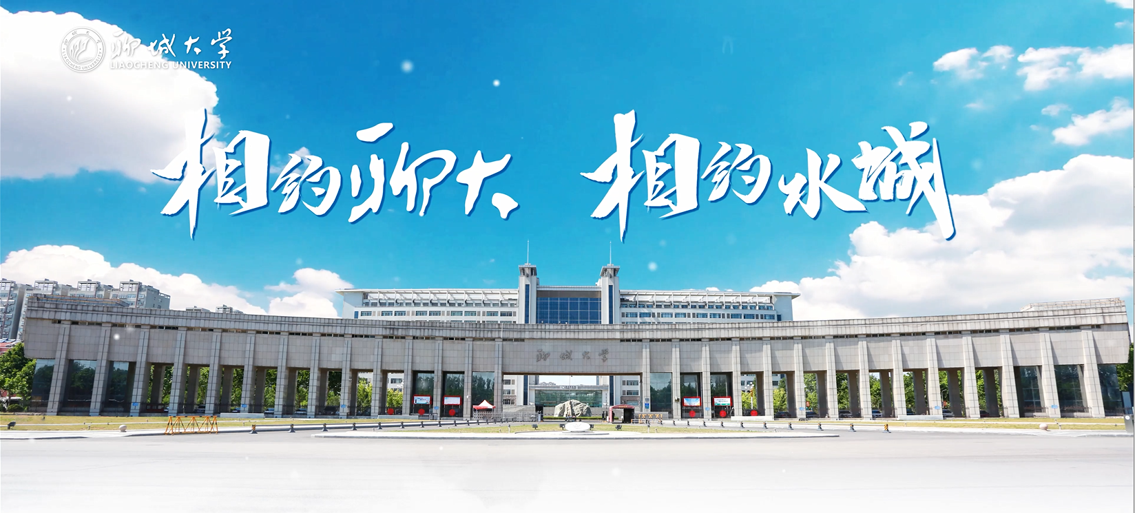 聊城大学2023招生宣传片《相约聊大，相约水城》