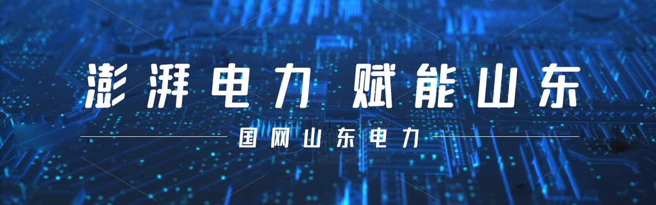 澎湃电力 赋能山东