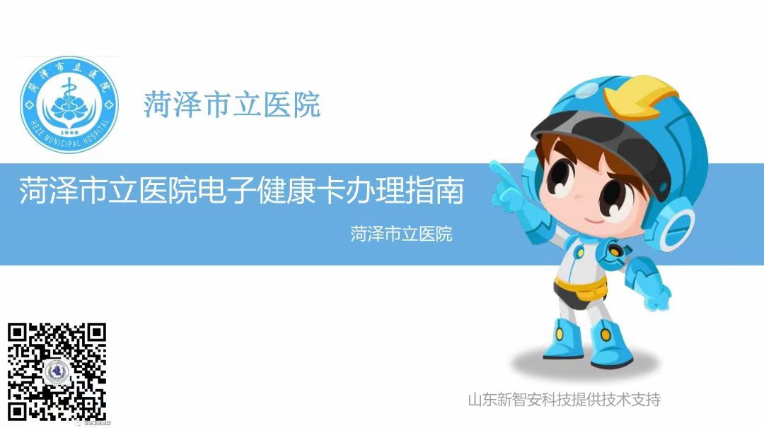 菏泽市立医院电子健康卡办理指南