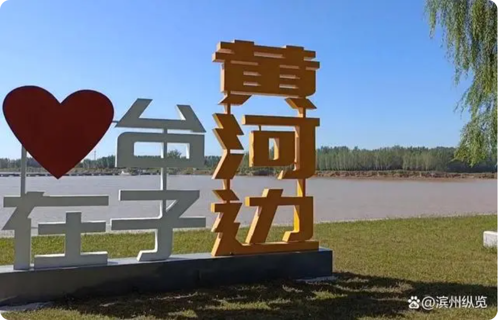 「黄河两岸是家乡」V行滨州·走近黄河——又见“堰屋子”