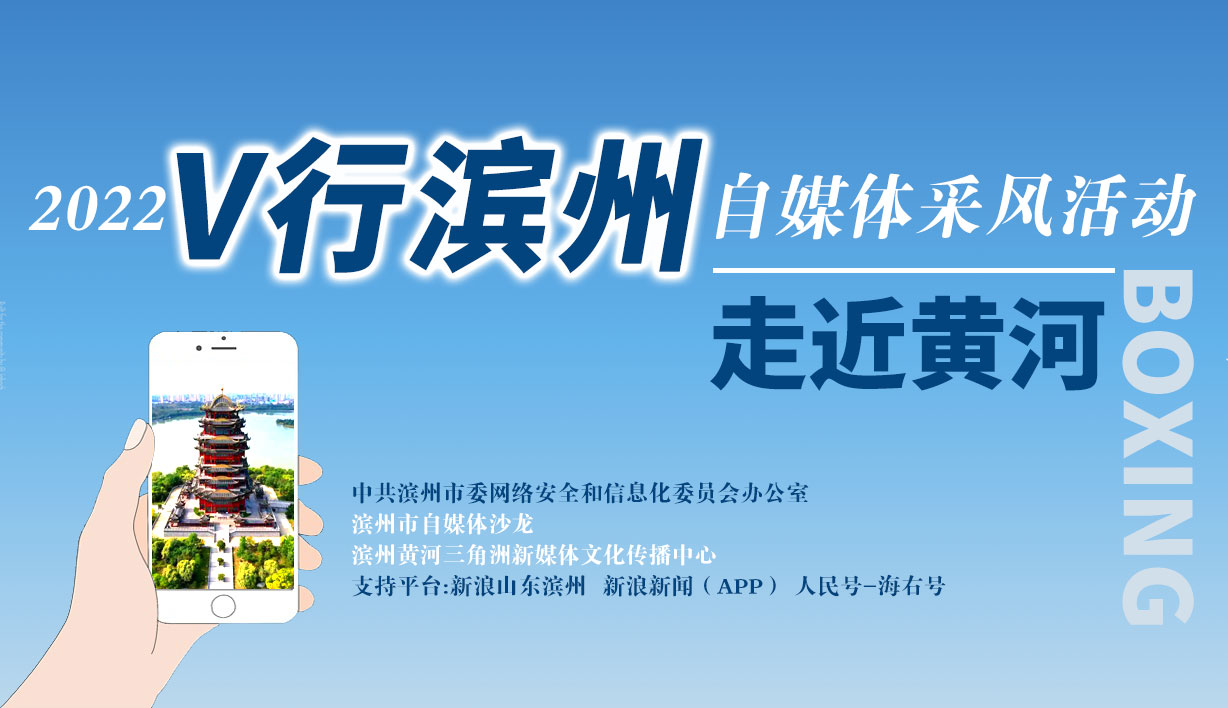 2022“V”行滨州·走近黄河
