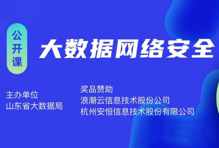 2022大数据网络安全公开课圆满落幕