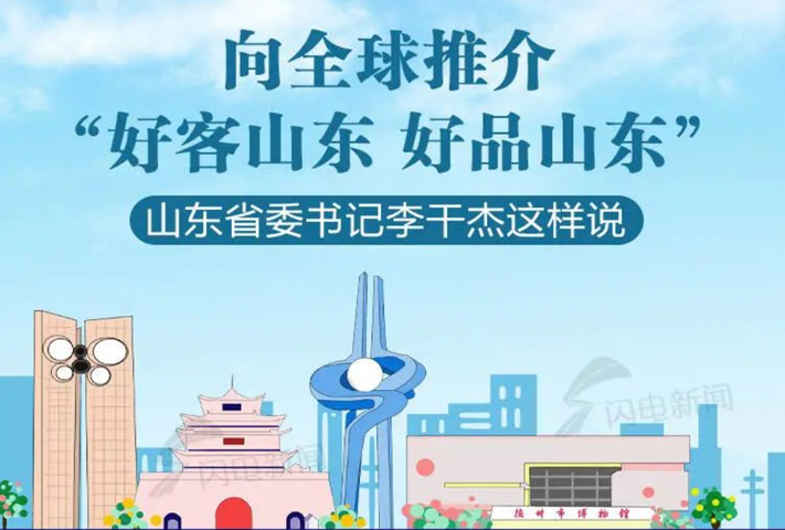 政能量丨向全球推介“好客山东 好品山东”，山东省委书记李干杰这样说