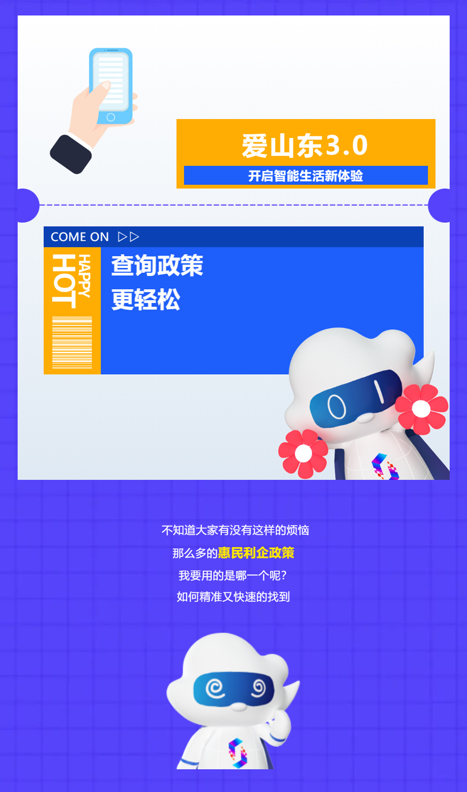  新版“爱山东”，政策“送上门”！