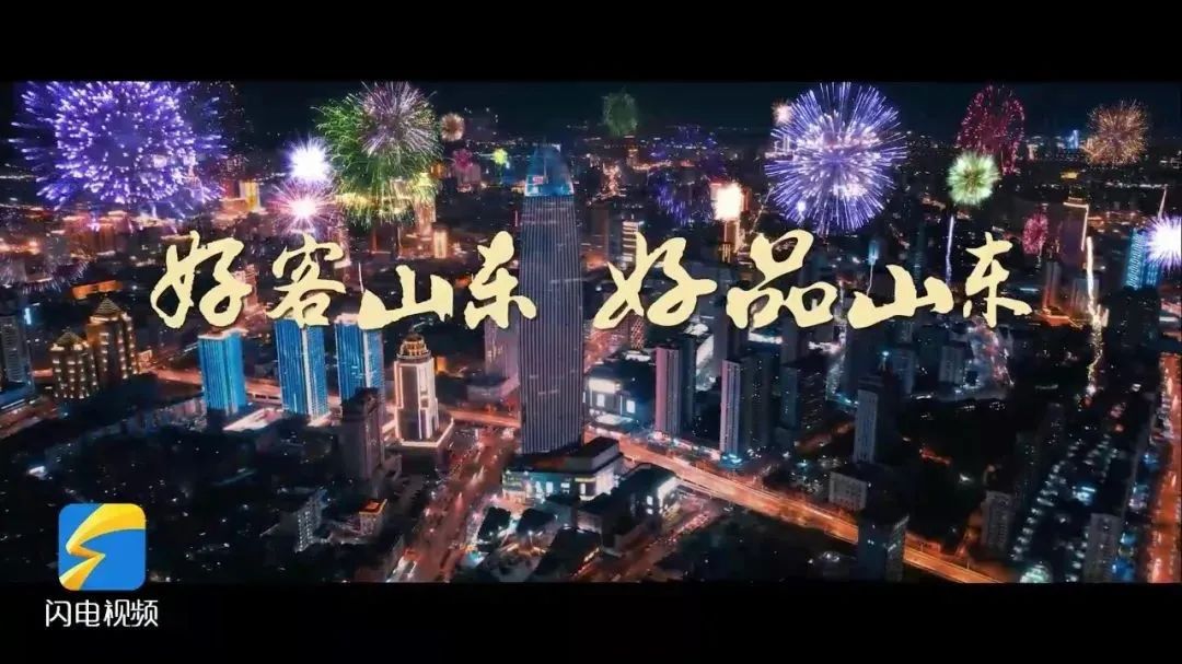 好客山东 好品山东