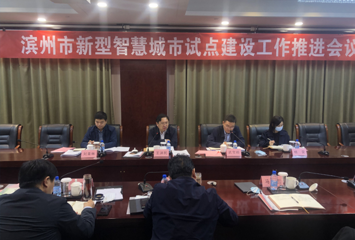 滨州市新型智慧城市试点建设工作推进会议召开