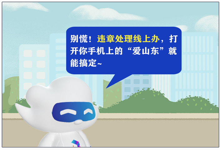 开车必看，这些交管服务在“爱山东”就能办理！