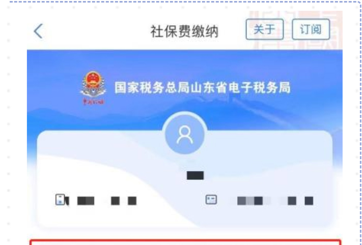 城乡居民社保缴费掌上办——“爱山东”平台缴费指南