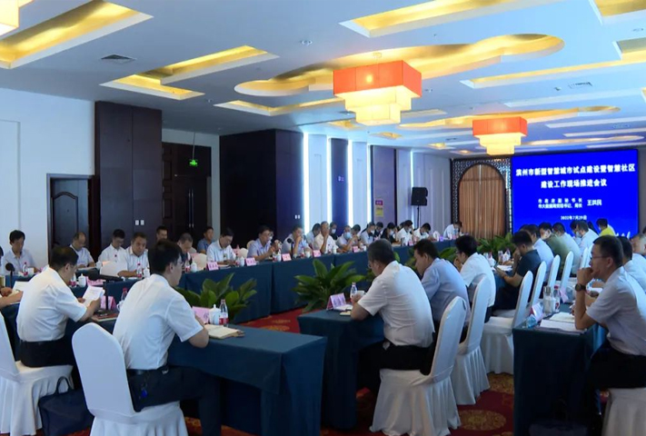 滨州市新型智慧城市试点暨智慧社区建设工作现场推进会议召开