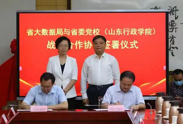 省大数据局与省委党校（山东行政学院）签署战略合作协议并揭牌成立山东省大数据人才培训示范基地