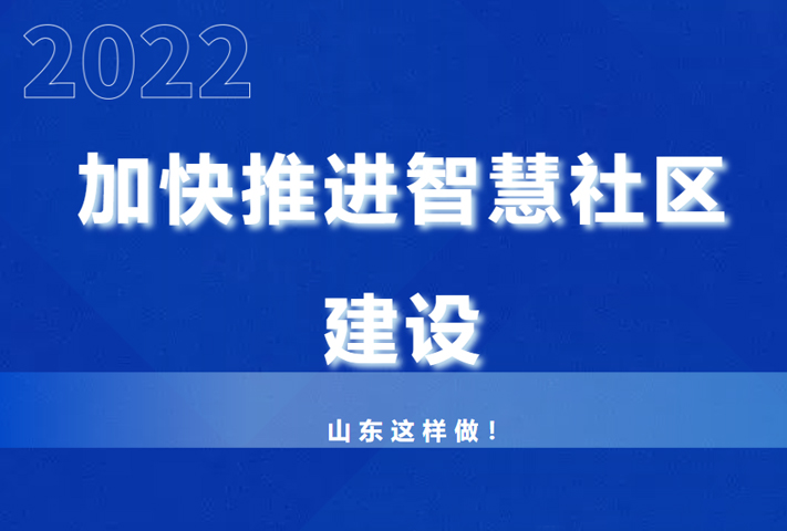 最新！加快推进智慧社区建设，山东这样做！