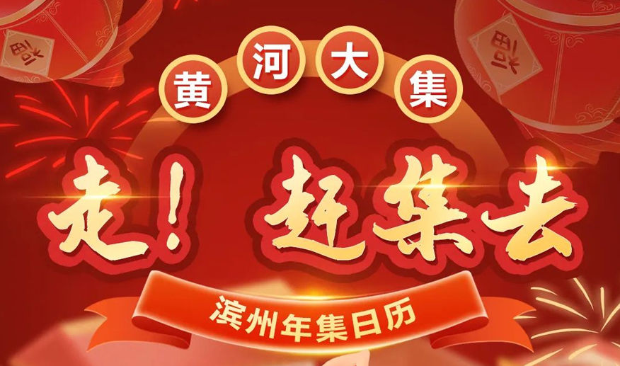 【黄河大集】滨州大集日历来了！走，赶年集去！