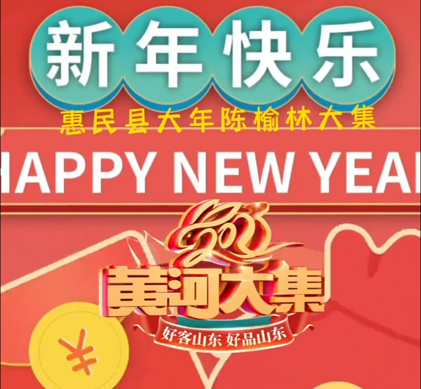 惠民县大年陈榆林 大集 