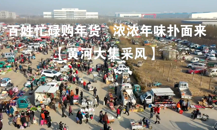 惠民县开发区便民集贸市场购销两旺、年味大增