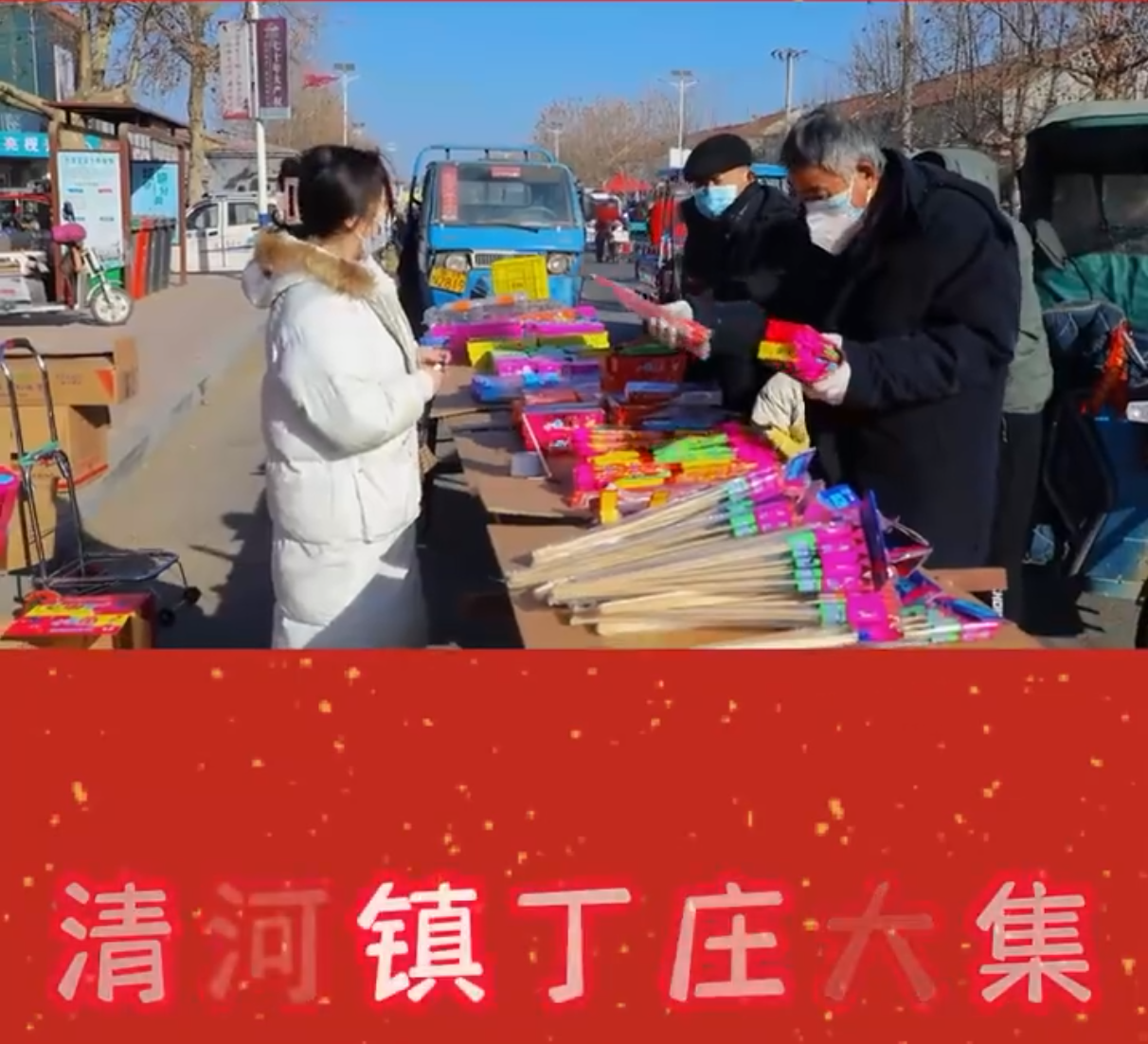 【黄河大集】赶大集 享年味！