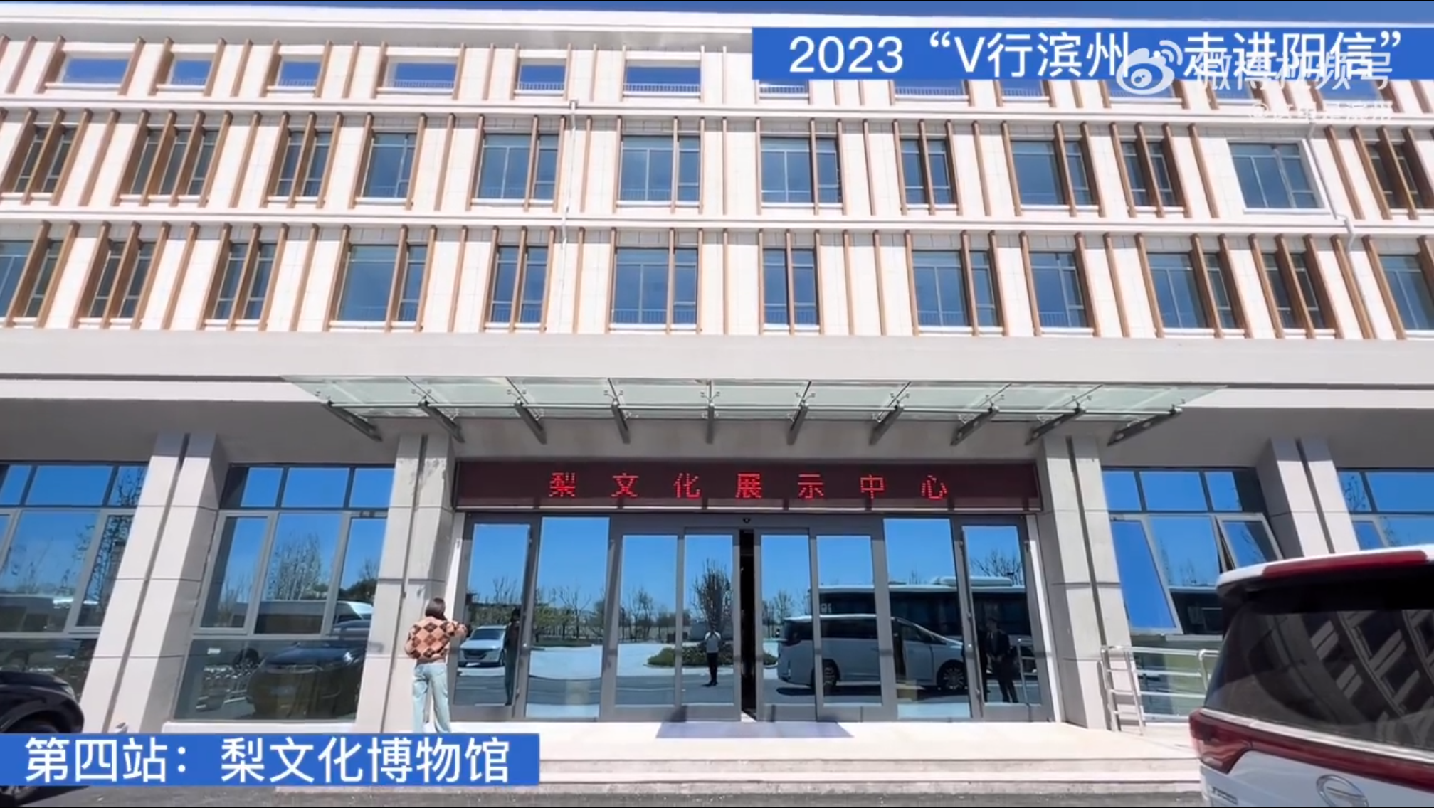 【第四站：梨文化博物馆丨2023“V行滨州·走进阳信”】