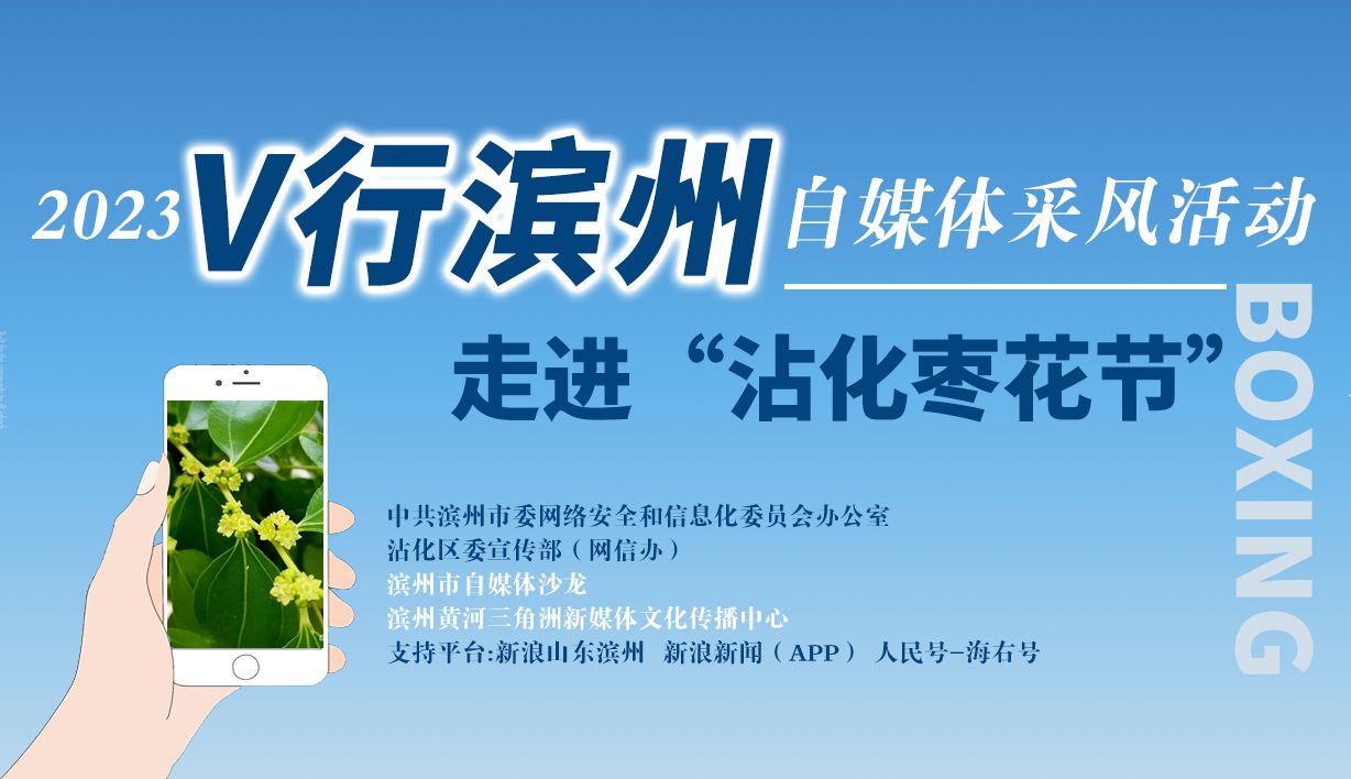 2022 V行滨州·走进沾化枣花节