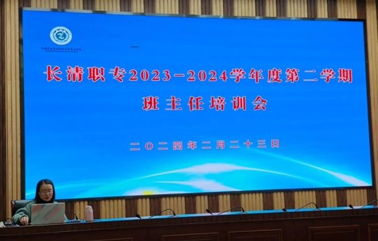 润心育德龘龘奋进长清职专新学期班主任培训