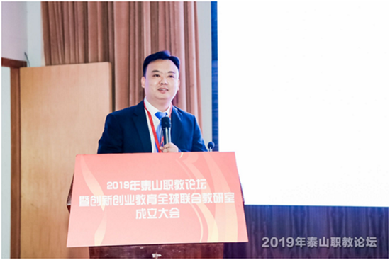 泰山职教论坛暨创新创业教育全球联合教研室成立大会在山东商业职业