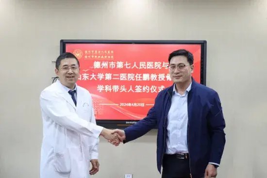 山东大学第二医院任鹏教授担任德州市第七人民医院骨外科"学科带头人"