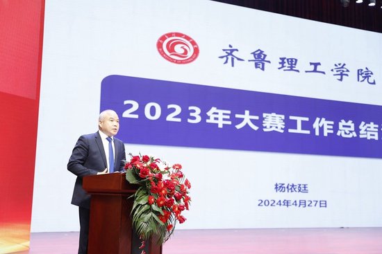 齐鲁理工学院举行中国国际大学生创新大赛总结表彰大会暨2024年大赛