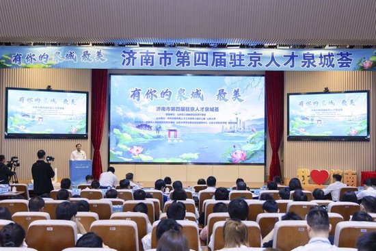 有你的泉城，最美！济南市第四届驻京人才泉城荟成功举办