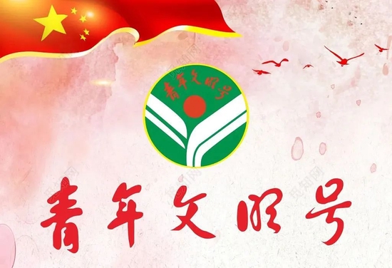 号声嘹亮德州市第二人民医院青年文明号向祖国报告