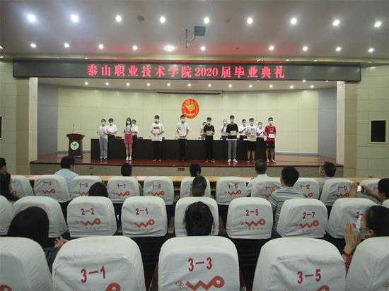 泰山职业技术学院举行2020届毕业典礼