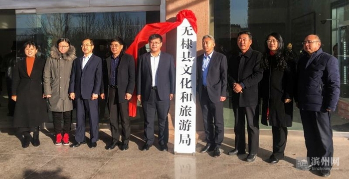 滨州无棣县机构改革新组建部门挂牌成立