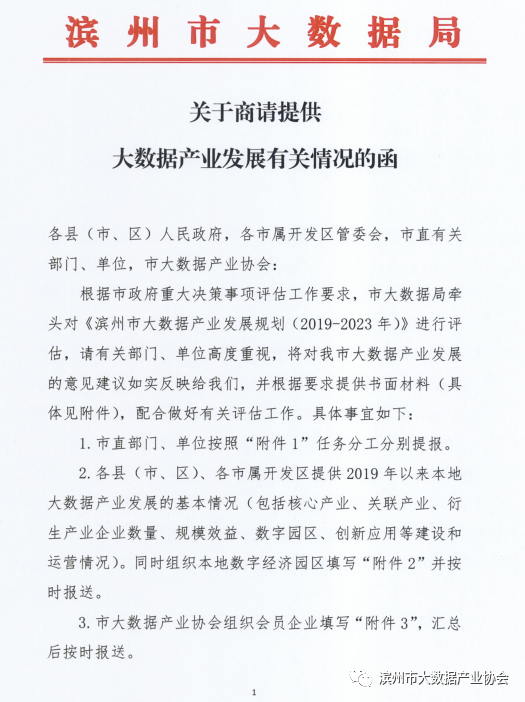关于商请提供大数据产业发展有关情况的函