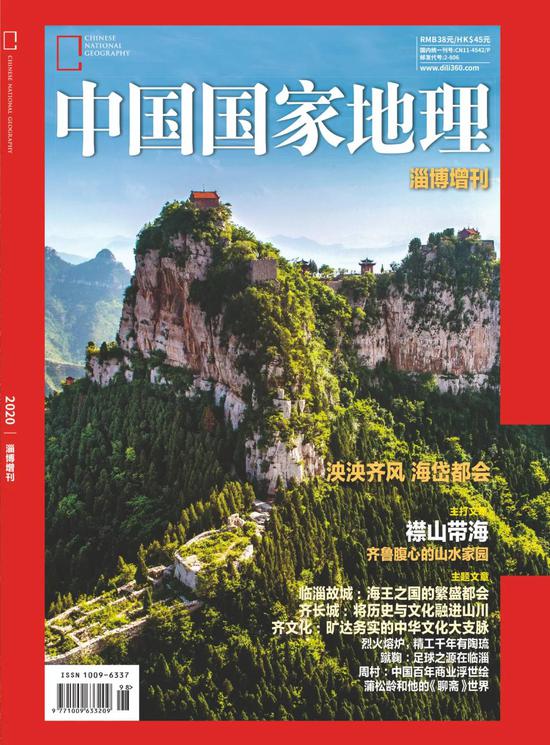 齐风韶乐海岱都会160页淄博登上中国国家地理杂志