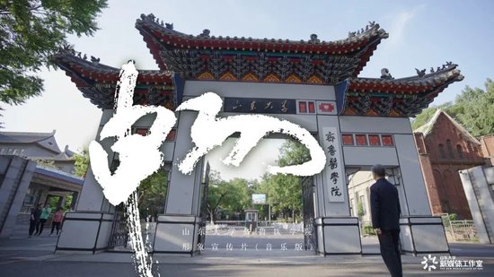 山东大学齐鲁医学形象片(音乐版)发布!