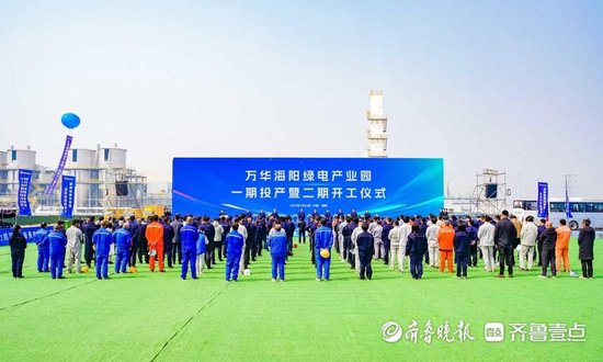万华海阳绿电产业园举行一期投产暨二期开工仪式