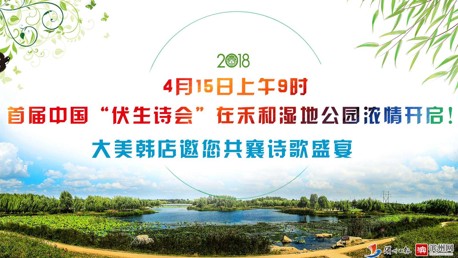 首届中国"伏生诗会"在禾和湿地公园浓情开启