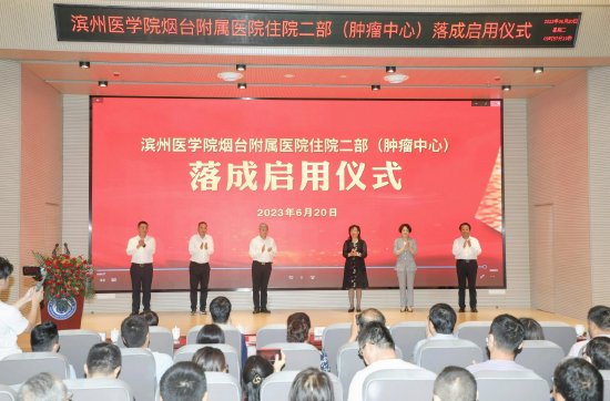 烟台附院住院二部(肿瘤中心)落成启用