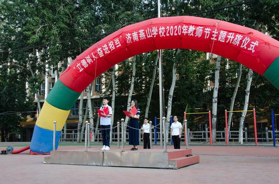 济南燕山学校开展主题升旗仪式暨教师节表彰活动