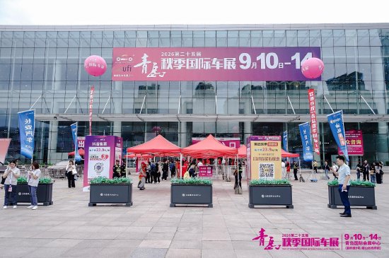 向新而行 领创未来——2026第二十五届青岛秋季国际车展9月10日-14日崂山举办