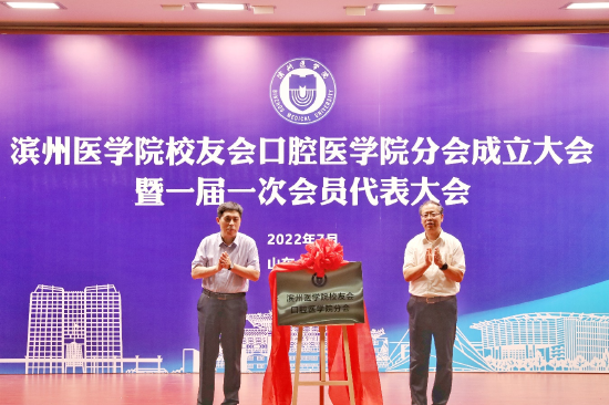 校党委委员、宣传部部长张玉龙为滨州医学院校友会口腔医学院分会揭牌