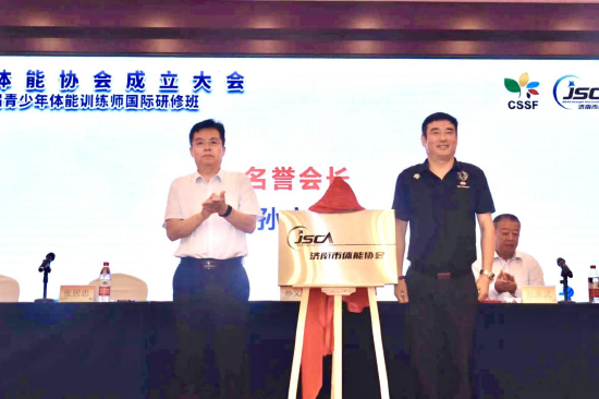 济南市体育局党组成员、副局长张居忠和全国体育运动学校联合会教育发展委员会主任孙文新为济南市体能协会揭牌